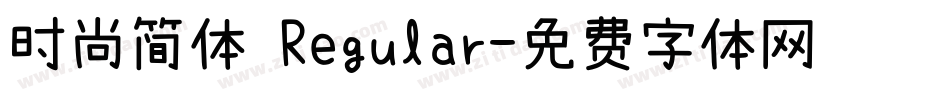 时尚简体 Regular字体转换
